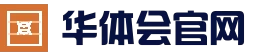 华体会 - 网页版入口