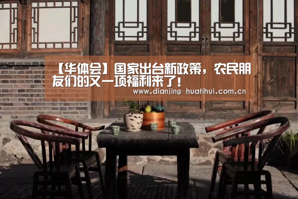 【华体会】国家出台新政策，农民朋友们的又一项福利来了！