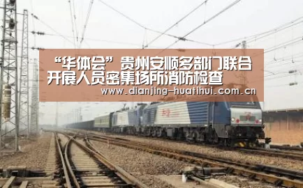 “华体会”贵州安顺多部门联合开展人员密集场所消防检查(图2) 华体会