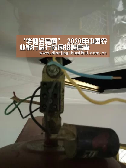 ‘华体会官网’
2020年中国农业银行总行校园招聘启事
