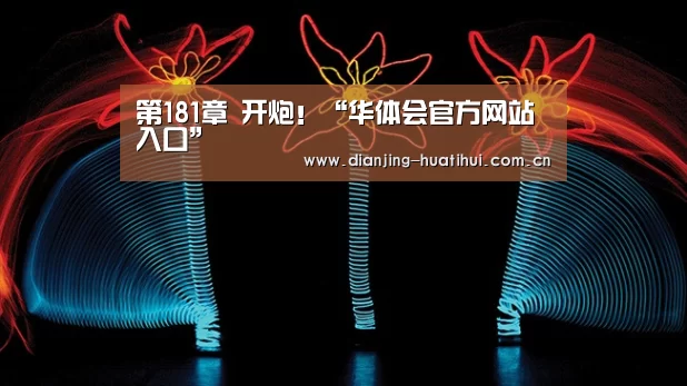 华体会官方网站入口