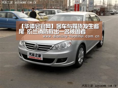 【华体会官网】客车与箱货发生追尾 依兰消防救出一名被困者(图1) 华体会官网