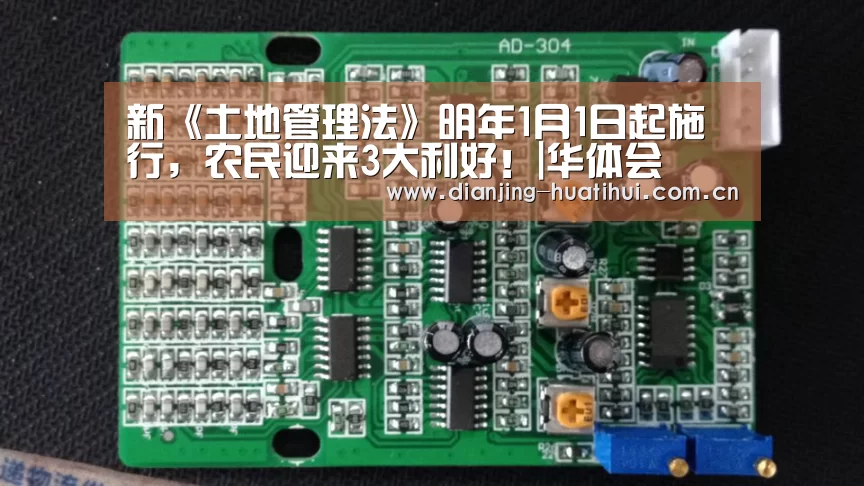 新《土地管理法》明年1月1日起施行,农民迎来3大利好!|华体会(图2) 华体会下载
