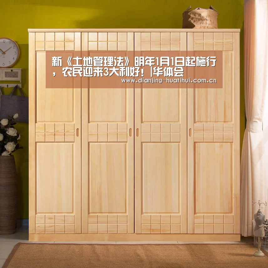 新《土地管理法》明年1月1日起施行，农民迎来3大利好！|华体会